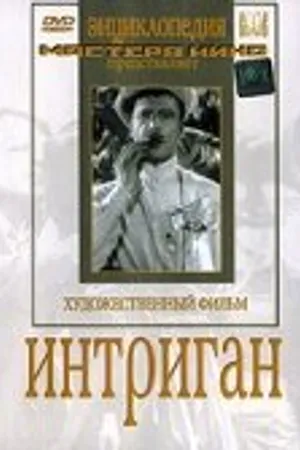Постер к фильму Интриган (1935)