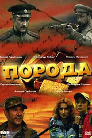 Постер к фильму Порода (2002)