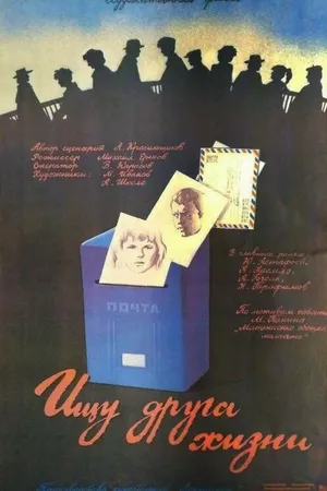 Постер к фильму Ищу друга жизни (1987)