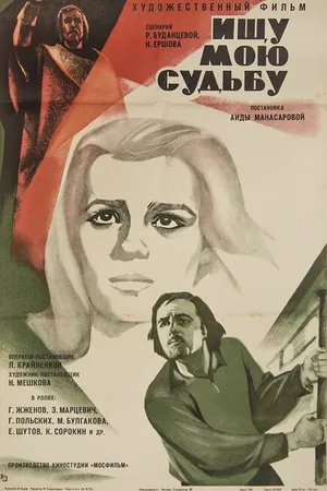 Постер к фильму Ищу мою судьбу (1974)