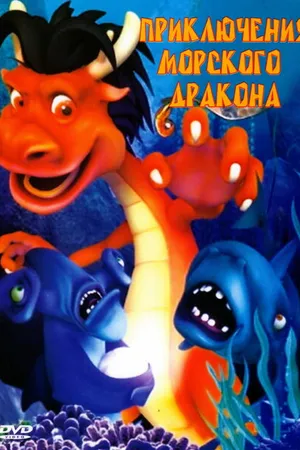 Постер к мультфильму Приключения морского дракона (2007)