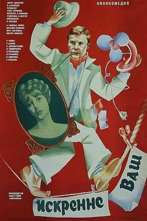 Постер к фильму Искренне ваш... (1985)