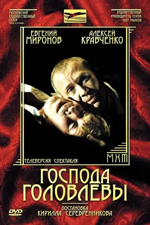 Постер к фильму Господа Головлевы (2006)