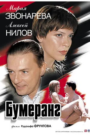 Постер к фильму Бумеранг (2007)