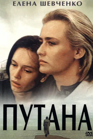 Постер к фильму Путана (1991)