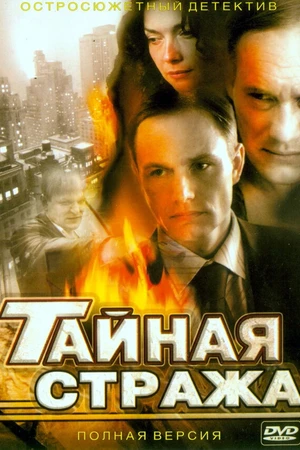 Постер к сериалу Тайная стража (2005)