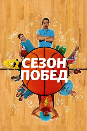 Постер к фильму Сезон побед (2009)