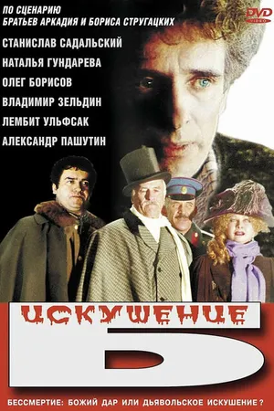 Постер к фильму Искушение Б. (1990)