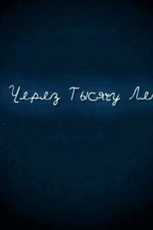 Постер к фильму И через тысячу лет (2008)