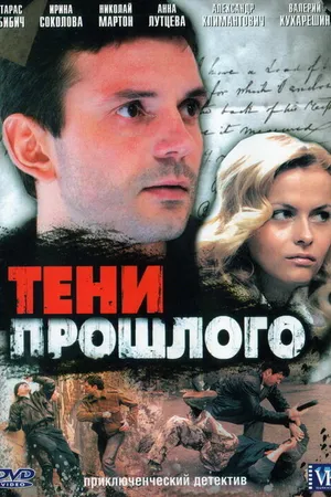 Постер к сериалу Тени прошлого (2007)
