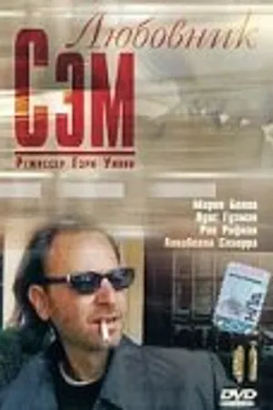 Постер к фильму Любовник Сэм (2001)
