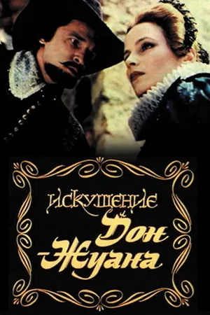 Постер к фильму Искушение Дон Жуана (1985)