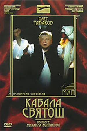 Постер к фильму Кабала Святош (2006)