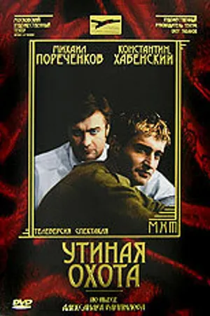 Постер к фильму Утиная охота (2006)