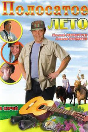 Постер к сериалу Полосатое лето (2003)