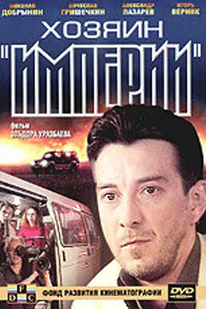 Постер к фильму Хозяин империи (2001)