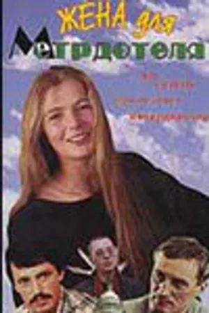 Постер к фильму Жена для метрдотеля (1991)