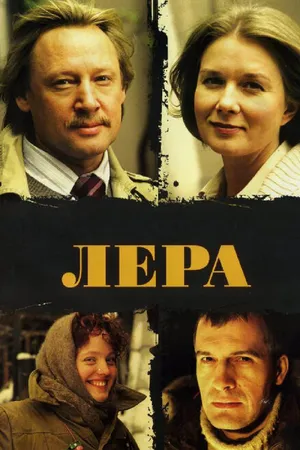 Постер к фильму Лера (2007)