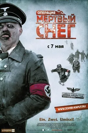 Постер к фильму Операция «Мертвый снег» (2009)