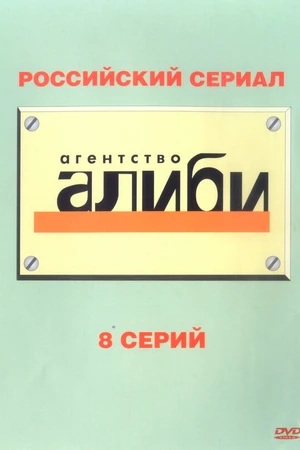 Постер к сериалу Агентство «Алиби» (2007)