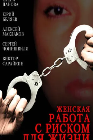 Постер к фильму Женская работа с риском для жизни (2006)