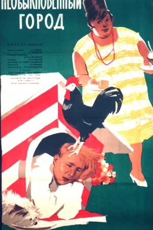 Постер к фильму Необыкновенный город (1962)