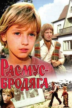 Постер к фильму Расмус-бродяга (1978)