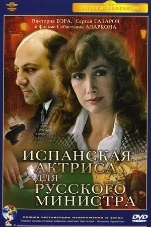 Постер к фильму Испанская актриса для русского министра (1990)