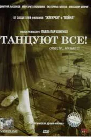 Постер к фильму Танцуют все! (2005)