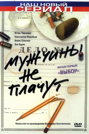 Постер к сериалу Мужчины не плачут (2004)