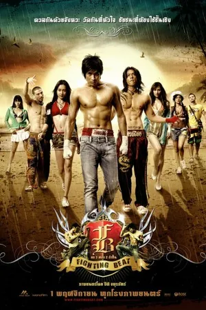 Постер к фильму Отражая удар (2007)