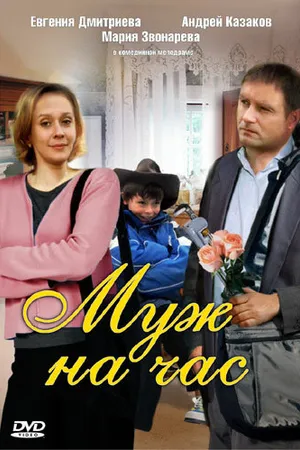 Постер к фильму Муж на час (2007)