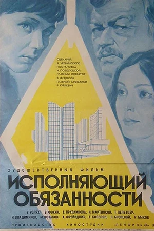 Постер к фильму Исполняющий обязанности (1973)