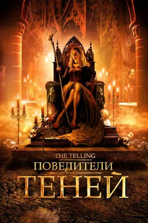Постер к фильму Повелители теней (2009)