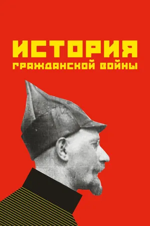 Постер к фильму История гражданской войны (1922)