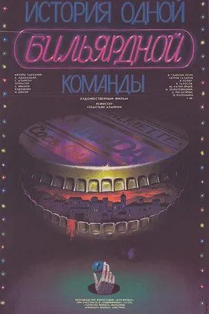 Постер к фильму История одной бильярдной команды (1988)