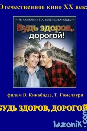Постер к фильму Будь здоров, дорогой! (1981)