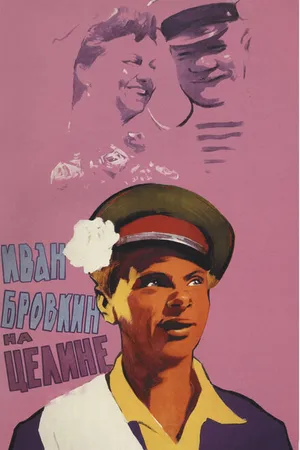 Постер к фильму Иван Бровкин на целине (1958)