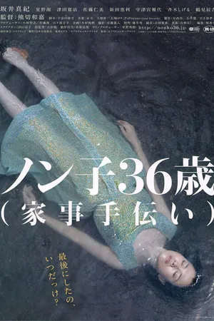 Постер к фильму Nonko 36-sai (kaji-tetsudai) (2008)