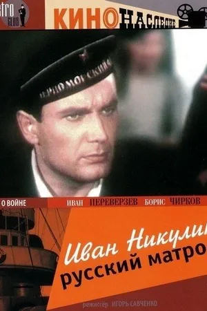 Постер к фильму Иван Никулин — русский матрос (1944)