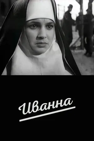 Постер к фильму Иванна (1959)