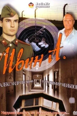 Постер к фильму Ивин А. (1990)