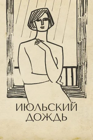 Постер к фильму Июльский дождь (1966)