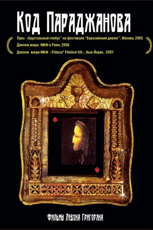 Постер к фильму Воспоминания о Саят-Нове (2005)