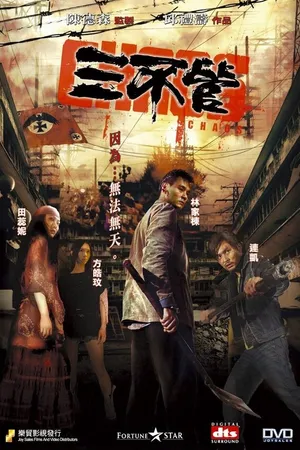 Постер к фильму Хаос (2008)