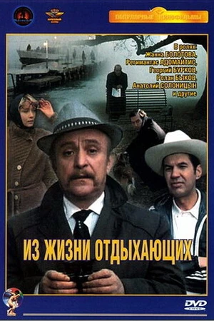 Постер к фильму Из жизни отдыхающих (1980)