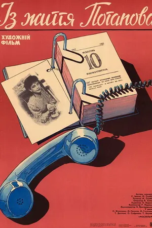 Постер к фильму Из жизни Потапова (1985)