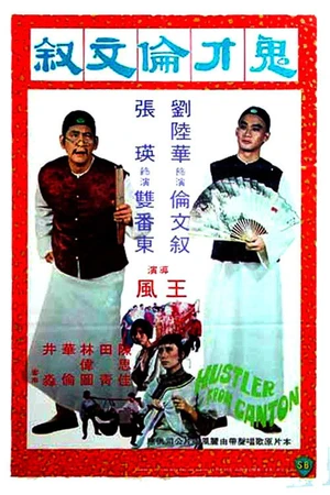 Постер к фильму 鬼才倫文敘 (1976)