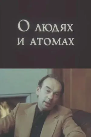 Постер к фильму О людях и атомах (1982)