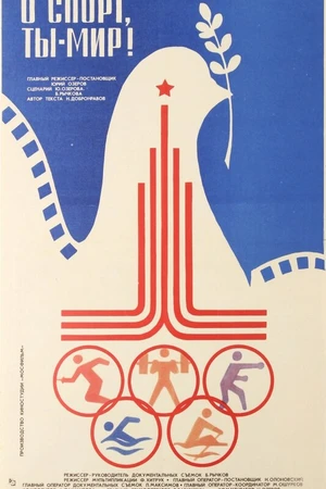 Постер к фильму О спорт, ты — мир! (1980)